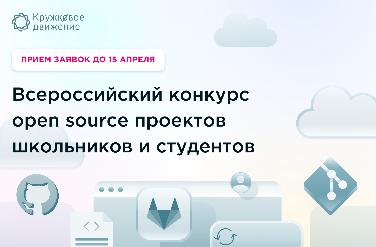 ВСЕРОССИЙСКИЙ КОНКУРС OPEN SOURCE ПРОЕКТОВ