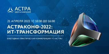 АСТРАКОНФ-2022: ИТ-ТРАНСФОРМАЦИЯ