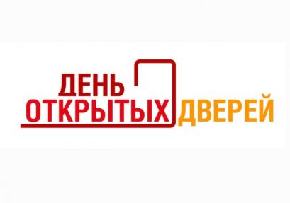 ДЕНЬ ОТКРЫТЫХ ДВЕРЕЙ!