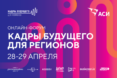 ВСЕРОССИЙСКИЙ ОНЛАЙН-ФОРУМ «КАДРЫ БУДУЩЕГО ДЛЯ РЕГИОНОВ»